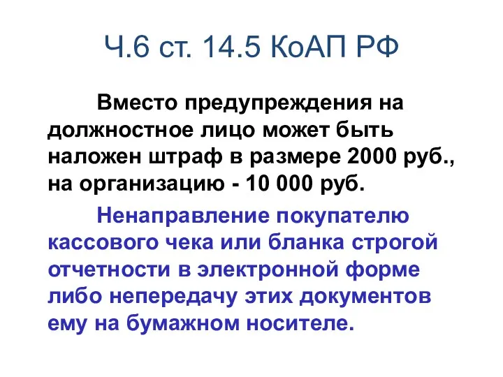 Ч.6 ст. 14.5 КоАП РФ Вместо предупреждения на должностное лицо