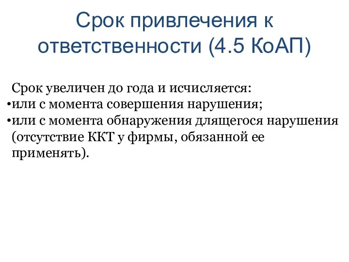 Срок привлечения к ответственности (4.5 КоАП) Срок увеличен до года