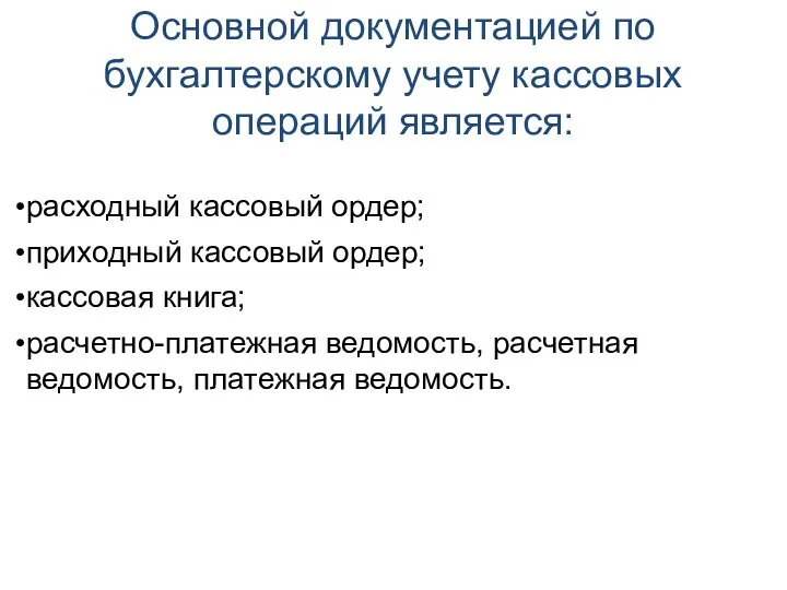 Основной документацией по бухгалтерскому учету кассовых операций является: расходный кассовый