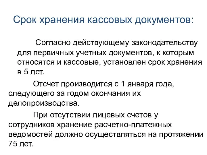 Срок хранения кассовых документов: Согласно действующему законодательству для первичных учетных