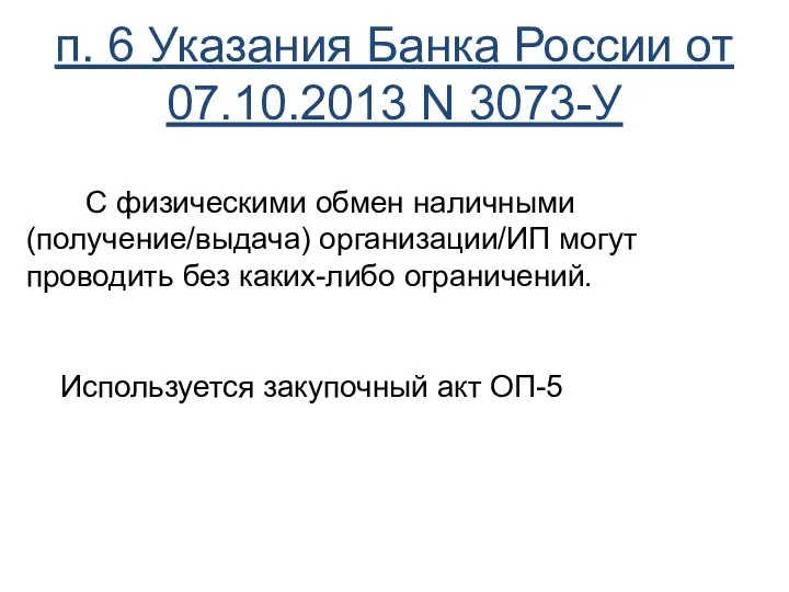 п. 6 Указания Банка России от 07.10.2013 N 3073-У С