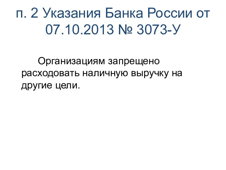п. 2 Указания Банка России от 07.10.2013 № 3073-У Организациям