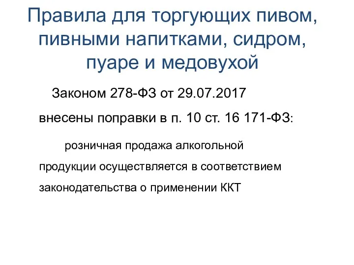 Правила для торгующих пивом, пивными напитками, сидром, пуаре и медовухой