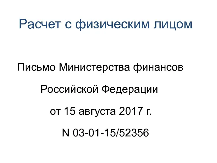 Расчет с физическим лицом Письмо Министерства финансов Российской Федерации от 15 августа 2017 г. N 03-01-15/52356