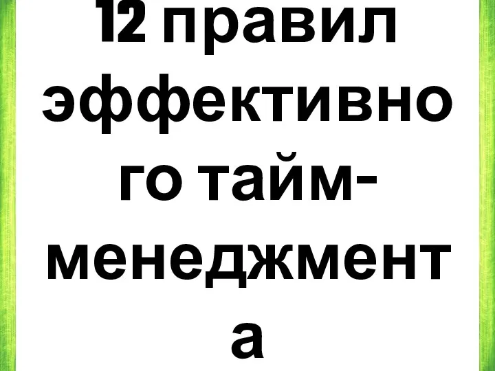 12 правил эффективного тайм-менеджмента