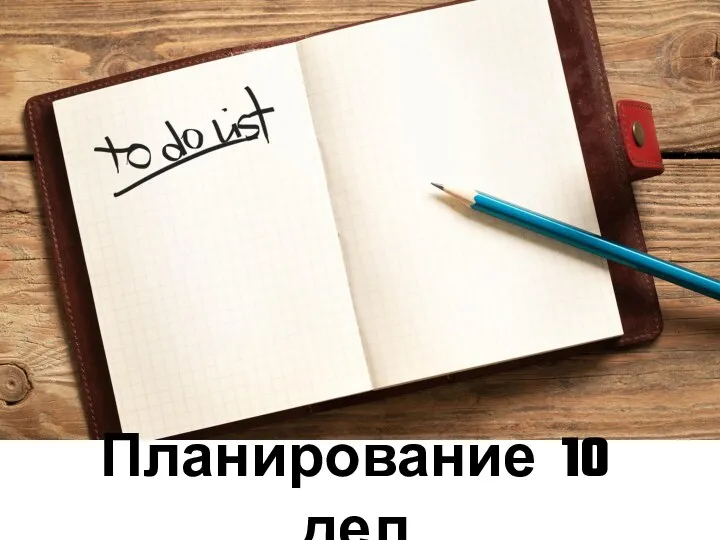 Планирование 10 дел