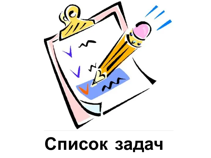 Список задач