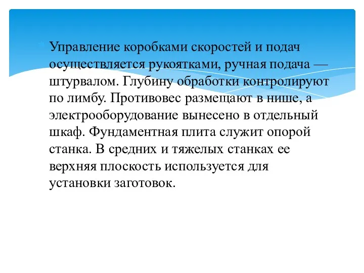 Управление коробками скоростей и подач осуществляется рукоятками, ручная подача —