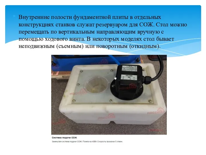 Внутренние полости фундаментной плиты в отдельных конструкциях станков служат резервуаром