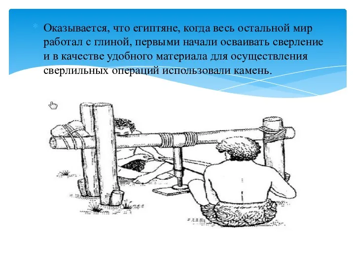 Оказывается, что египтяне, когда весь остальной мир работал с глиной,