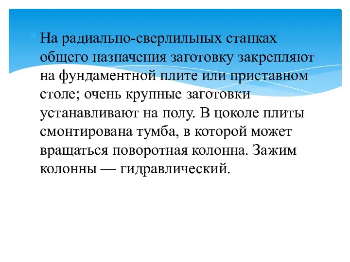 На радиально-сверлильных станках общего назначения заготовку закрепляют на фундаментной плите