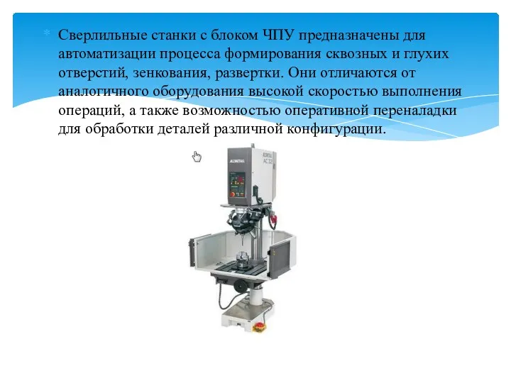 Сверлильные станки с блоком ЧПУ предназначены для автоматизации процесса формирования