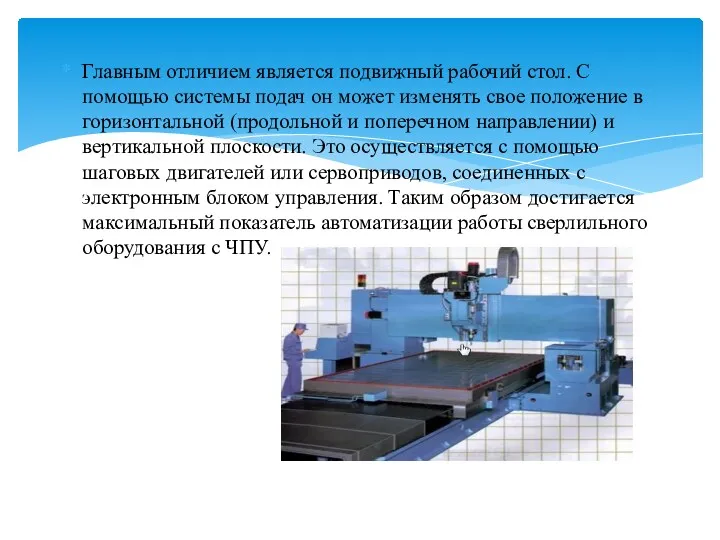 Главным отличием является подвижный рабочий стол. С помощью системы подач