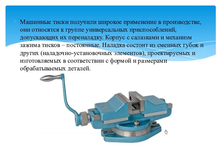 Машинные тиски получили широкое применение в производстве, они относятся к