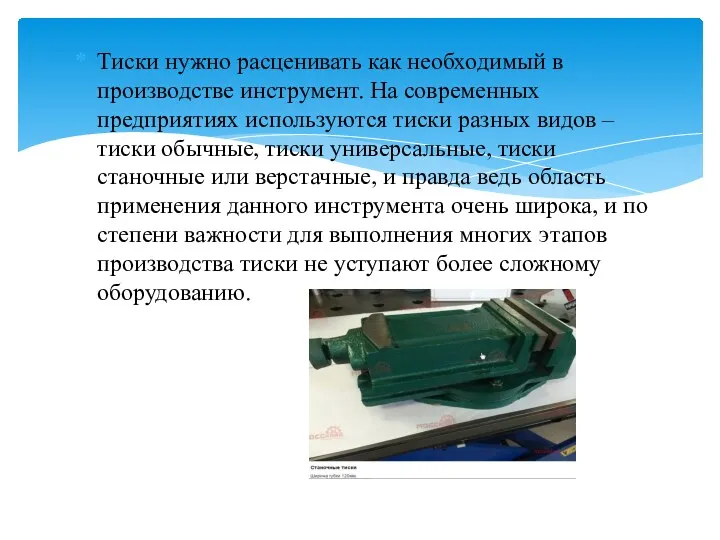 Тиски нужно расценивать как необходимый в производстве инструмент. На современных