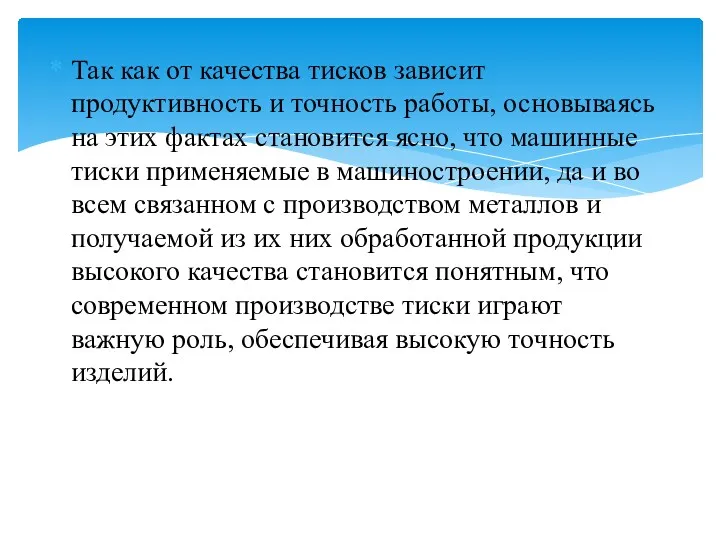 Так как от качества тисков зависит продуктивность и точность работы,