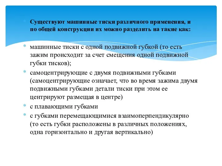 Существуют машинные тиски различного применения, и по общей конструкции их