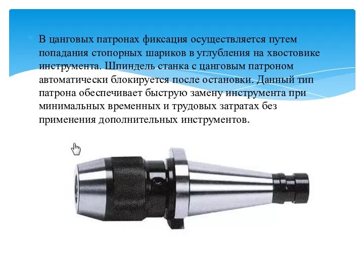 В цанговых патронах фиксация осуществляется путем попадания стопорных шариков в