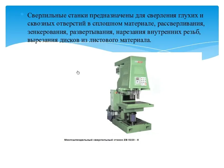 Сверлильные станки предназначены для сверления глухих и сквозных отверстий в