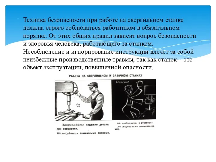 Техника безопасности при работе на сверлильном станке должна строго соблюдаться