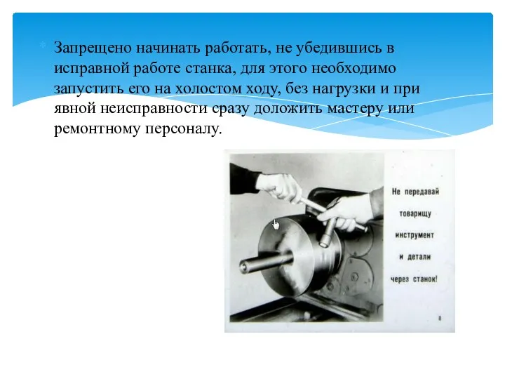 Запрещено начинать работать, не убедившись в исправной работе станка, для