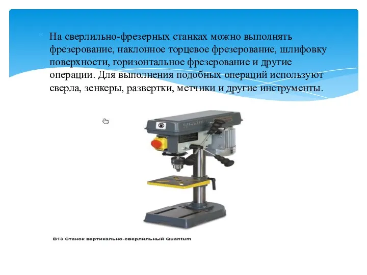 На сверлильно-фрезерных станках можно выполнять фрезерование, наклонное торцевое фрезерование, шлифовку