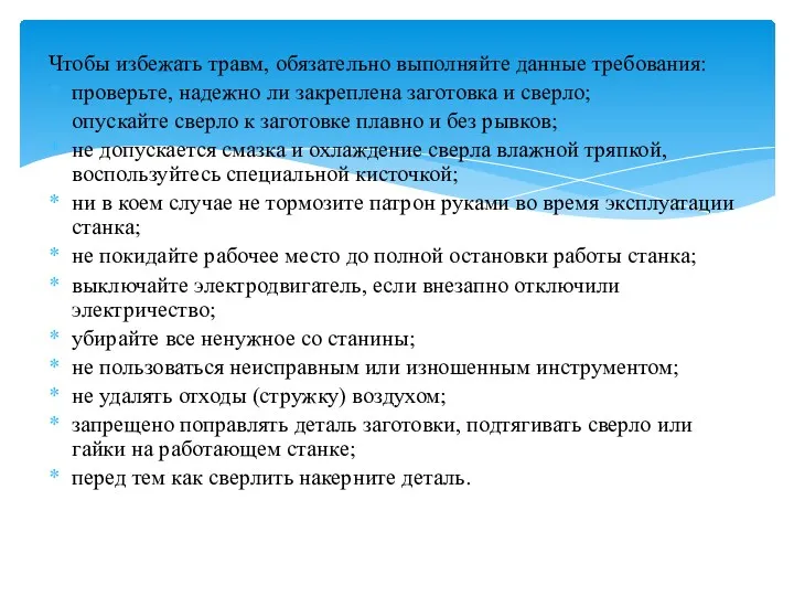 Чтобы избежать травм, обязательно выполняйте данные требования: проверьте, надежно ли