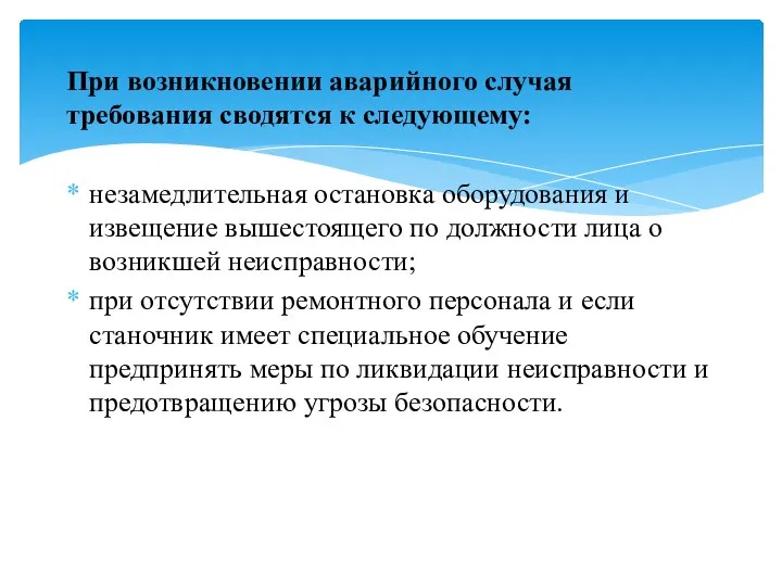 При возникновении аварийного случая требования сводятся к следующему: незамедлительная остановка