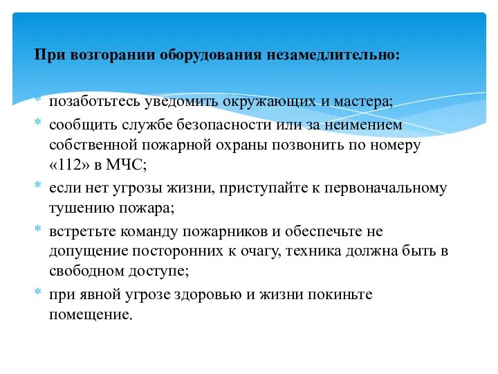 При возгорании оборудования незамедлительно: позаботьтесь уведомить окружающих и мастера; сообщить