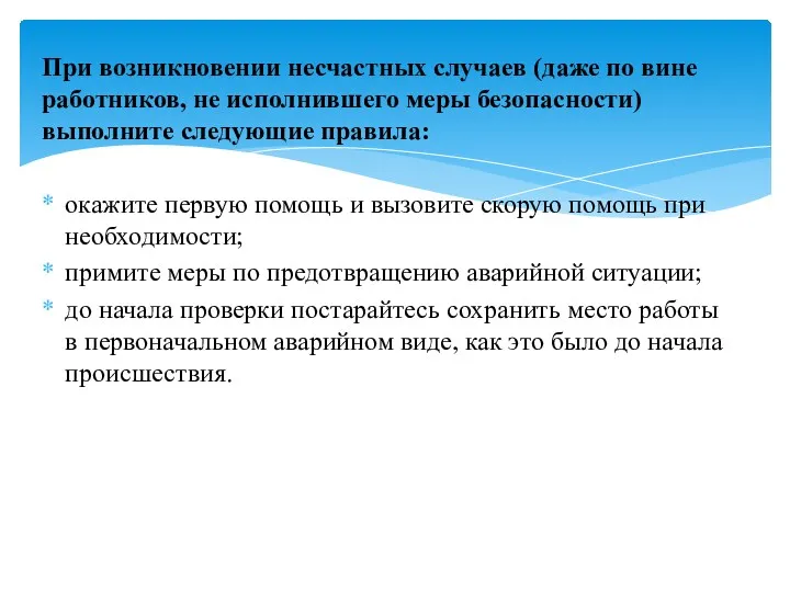 При возникновении несчастных случаев (даже по вине работников, не исполнившего