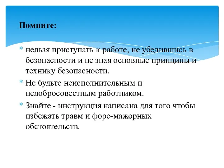 Помните: нельзя приступать к работе, не убедившись в безопасности и