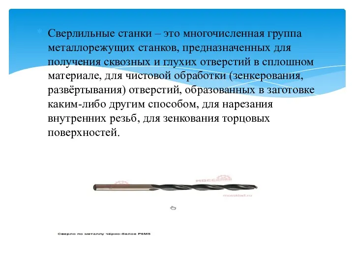 Сверлильные станки – это многочисленная группа металлорежущих станков, предназначенных для