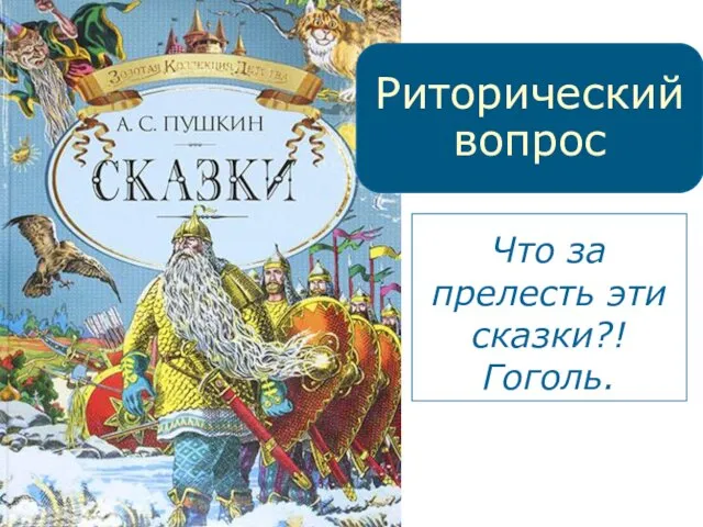 Что за прелесть эти сказки?! Гоголь. Риторический вопрос