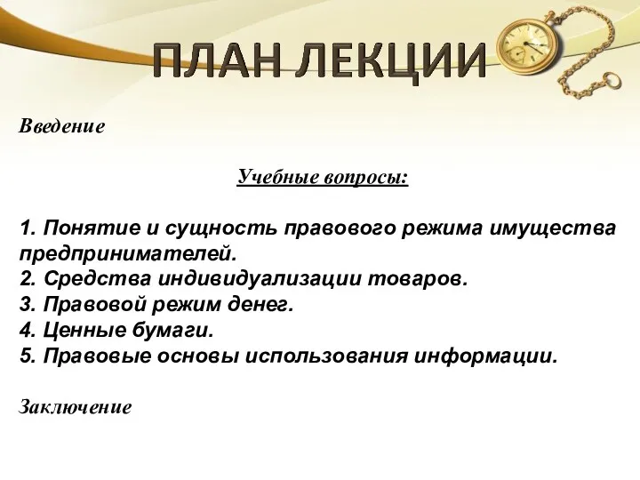 Введение Учебные вопросы: 1. Понятие и сущность правового режима имущества предпринимателей. 2. Средства