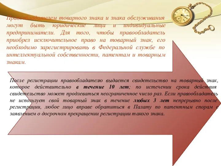 Правообладателем товарного знака и знака обслуживания могут быть юридические лица