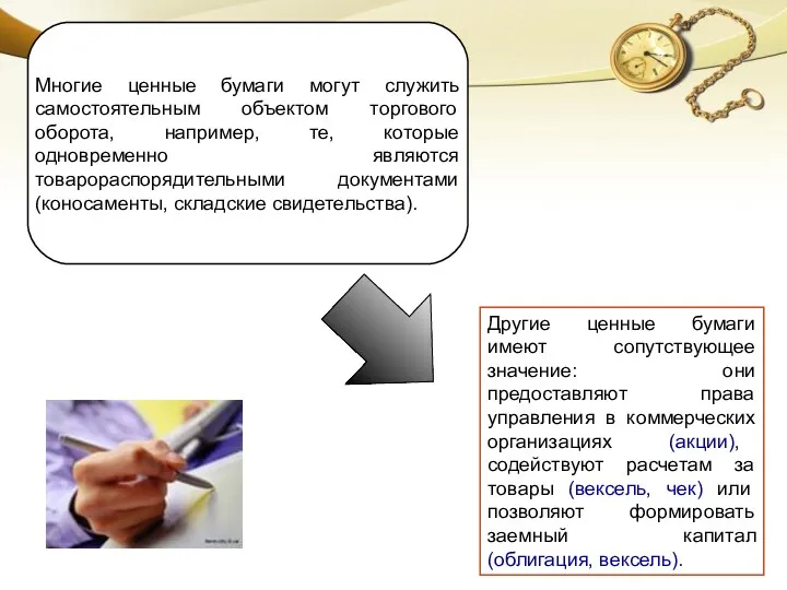 Другие ценные бумаги имеют сопутствующее значение: они предоставляют права управления в коммерческих организациях