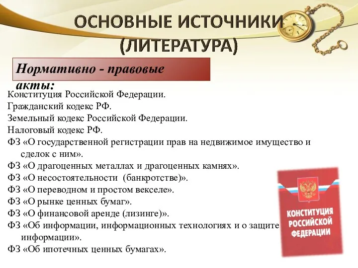 Нормативно - правовые акты: Конституция Российской Федерации. Гражданский кодекс РФ.