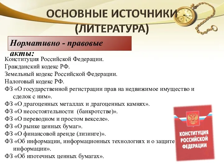 Нормативно - правовые акты: Конституция Российской Федерации. Гражданский кодекс РФ. Земельный кодекс Российской