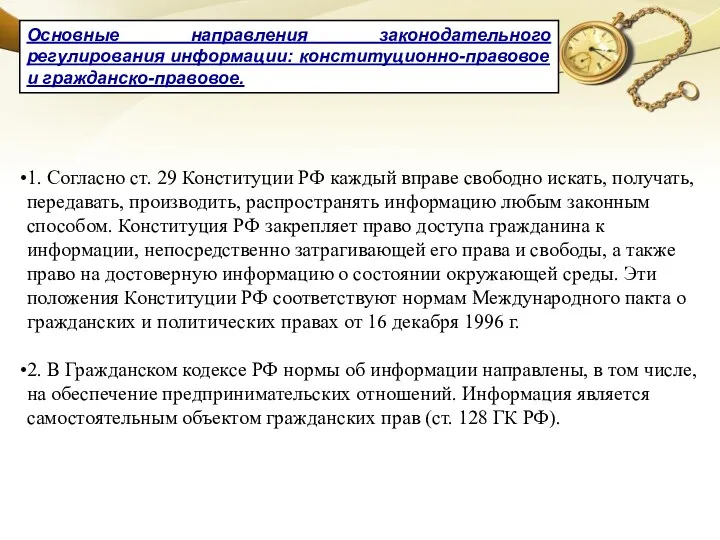 1. Согласно ст. 29 Конституции РФ каждый вправе свободно искать, получать, передавать, производить,