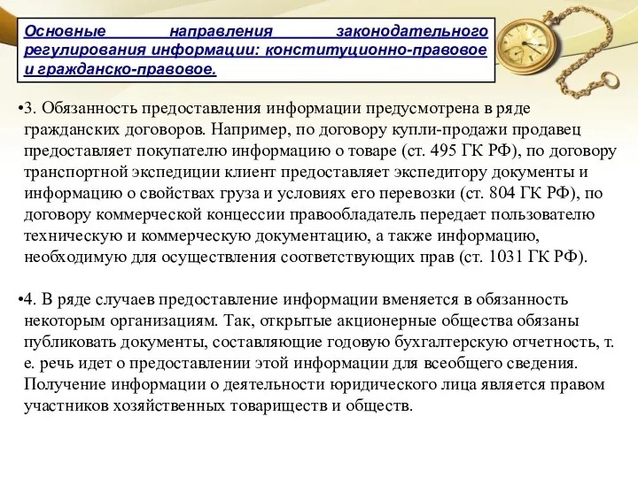 3. Обязанность предоставления информации предусмотрена в ряде гражданских договоров. Например, по договору купли-продажи