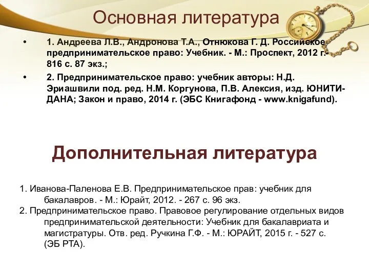 Основная литература 1. Андреева Л.В., Андронова Т.А., Отнюкова Г. Д. Российское предпринимательское право: