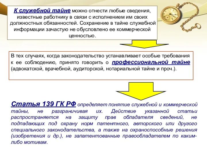 К служебной тайне можно отнести любые сведения, известные работнику в