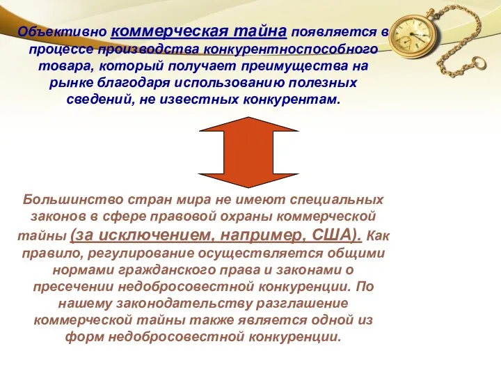 Объективно коммерческая тайна появляется в процессе производства конкурентноспособного товара, который получает преимущества на