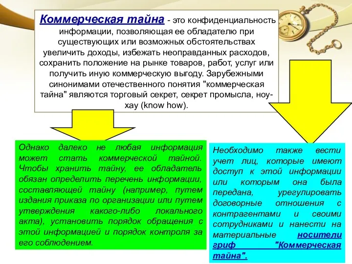 Коммерческая тайна - это конфиденциальность информации, позволяющая ее обладателю при существующих или возможных