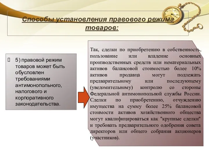 Способы установления правового режима товаров: 5) правовой режим товаров может