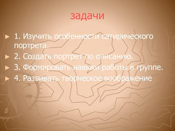 задачи 1. Изучить особенности сатирического портрета. 2. Создать портрет по