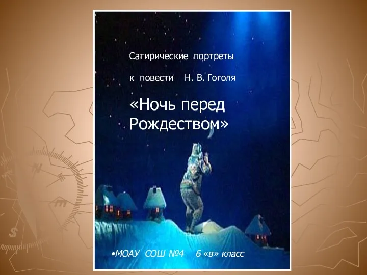 Сатирические портреты к повести Н. В. Гоголя «Ночь перед Рождеством» МОАУ СОШ №4 6 «в» класс