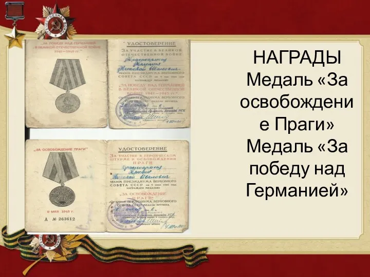 НАГРАДЫ Медаль «За освобождение Праги» Медаль «За победу над Германией»