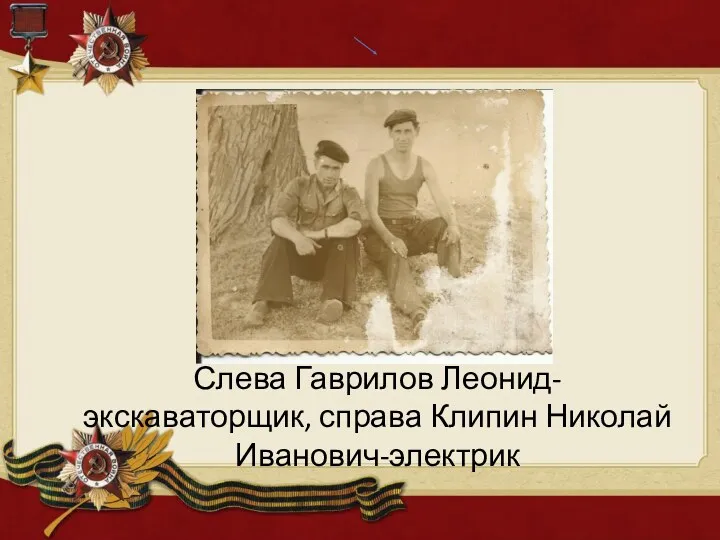 Слева Гаврилов Леонид-экскаваторщик, справа Клипин Николай Иванович-электрик