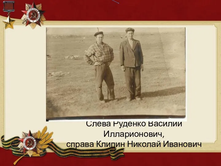 Слева Руденко Василий Илларионович, справа Клипин Николай Иванович